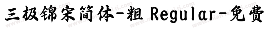 三极锦宋简体-粗 Regular字体转换
